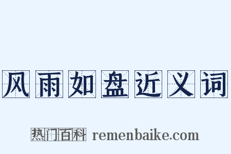风雨如盘近义词是什么意思的图片